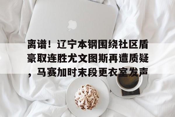 天博体育app- 嘲讽辽宁本钢球员的女球迷是谁 